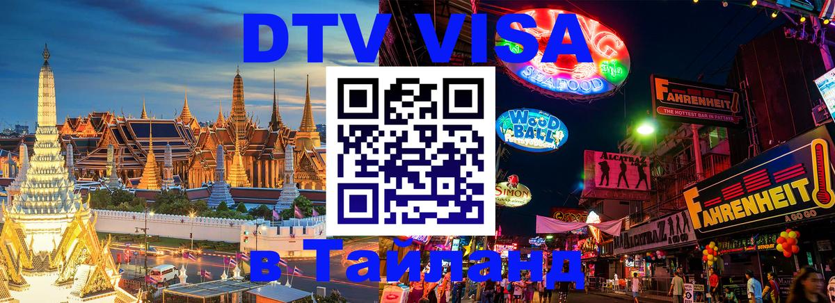 Электронная виза DTV в Тайланд Рязань 