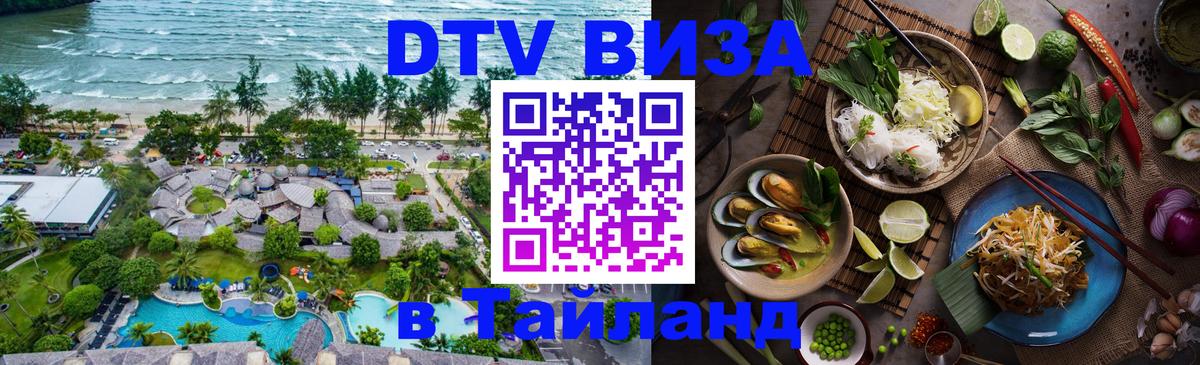 Visa ДТВ Тайланд помощь 